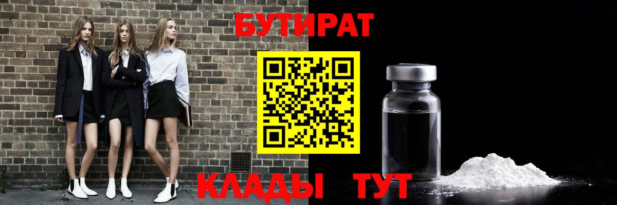 БУТИРАТ бутандиол  Вход с VPN  Бутират  Хасавюрт 